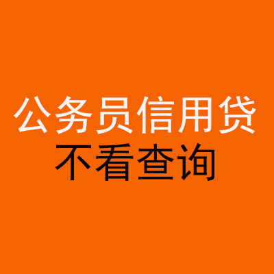 龙亭公务员信用贷款