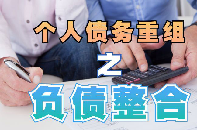 龙亭债务重组公司，龙亭债务优化减轻还款压力！