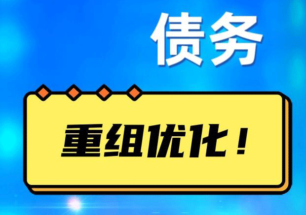 龙亭网贷债务重组：解救财务困境的新希望