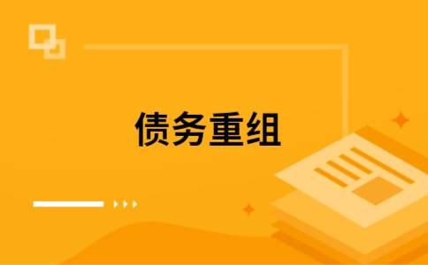 龙亭个人债务重组的真实成本!想要重组债务的必看!